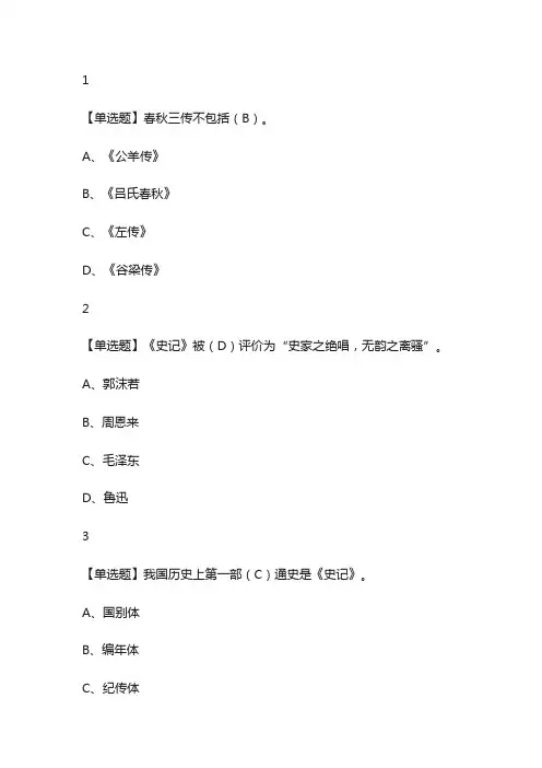 二十四史名篇导读尔雅网课答案