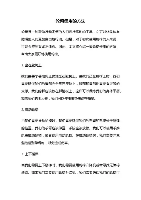 轮椅使用的方法