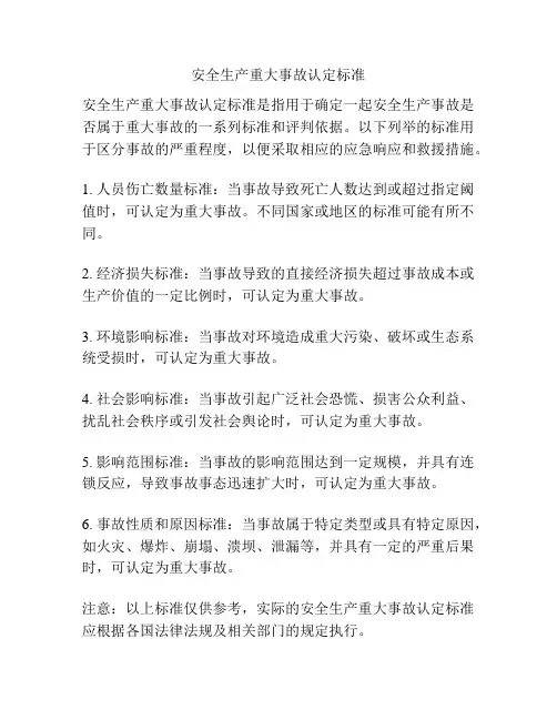 安全生产重大事故认定标准