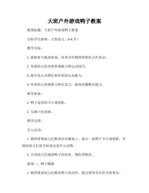 大班户外游戏鸭子教案