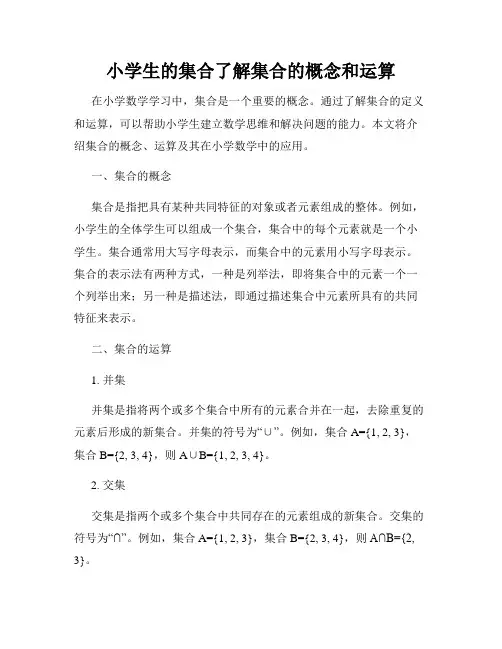 小学生的集合了解集合的概念和运算
