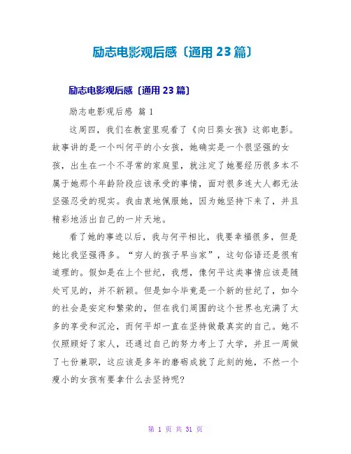 励志电影观后感(通用23篇)