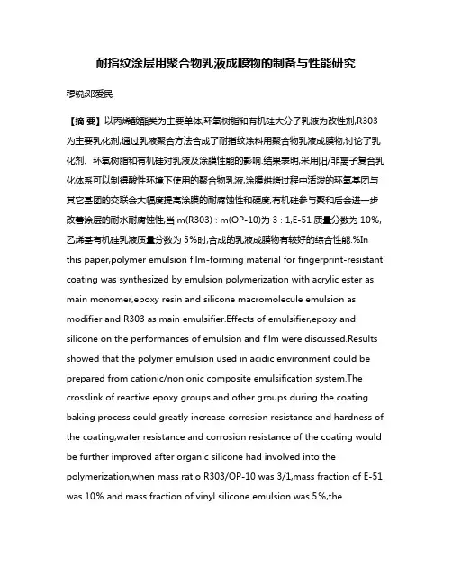 耐指纹涂层用聚合物乳液成膜物的制备与性能研究