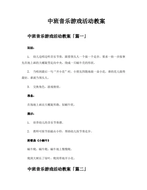 中班音乐游戏活动教案