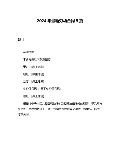 2024年最新劳动合同5篇