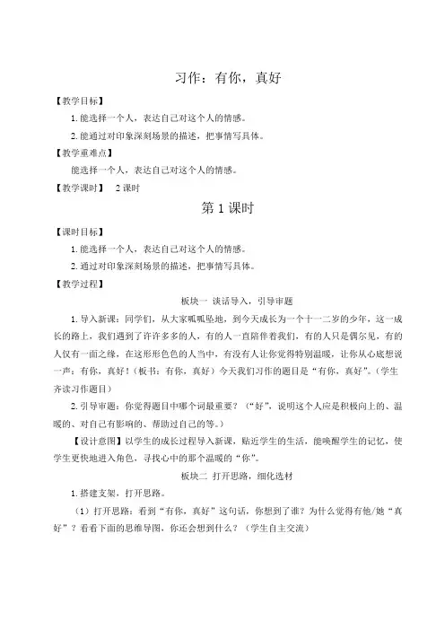 部编版六年级语文上册第八单元《习作：有你,真好》教学设计