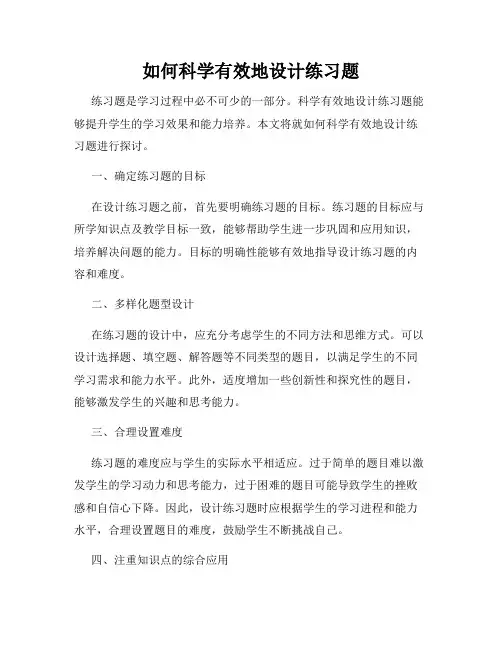 如何科学有效地设计练习题