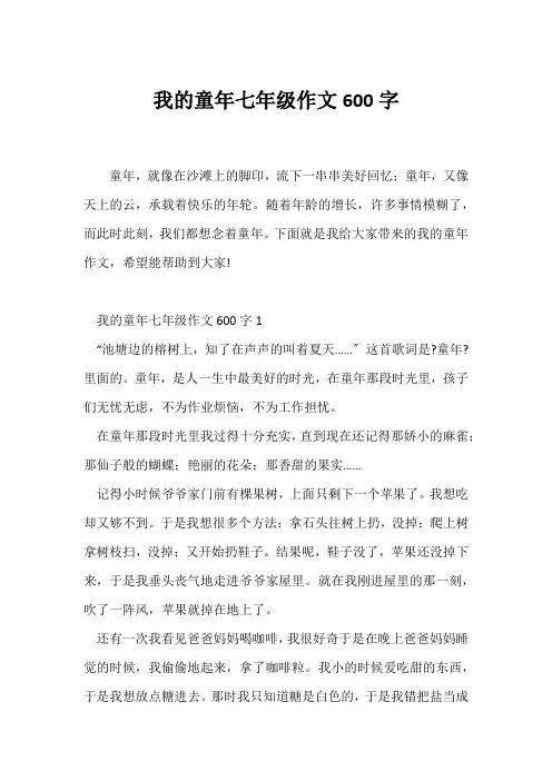 (初一作文)我的童年七年级作文600字
