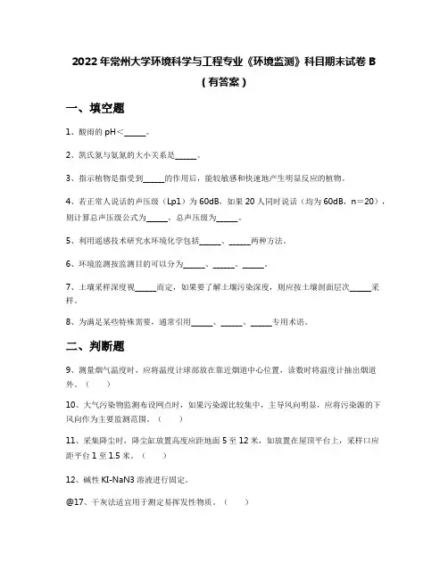 2022年常州大学环境科学与工程专业《环境监测》科目期末试卷B(有答案)