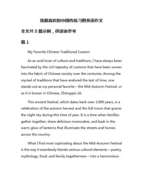 我最喜欢的中国传统习俗英语作文