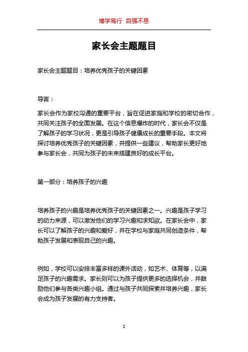 家长会主题题目
