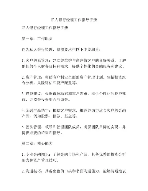 私人银行经理工作指导手册