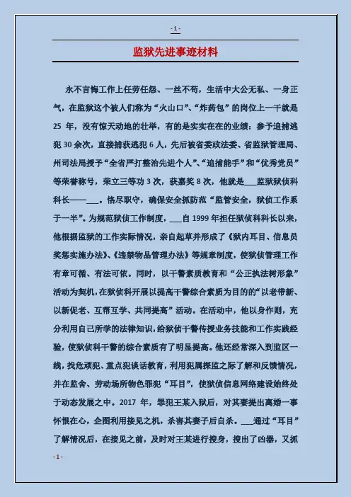监狱先进事迹材料