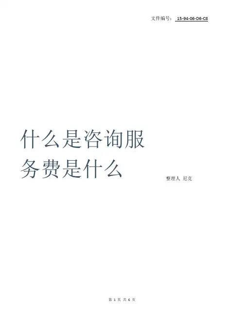 整理什么是咨询服务费是什么