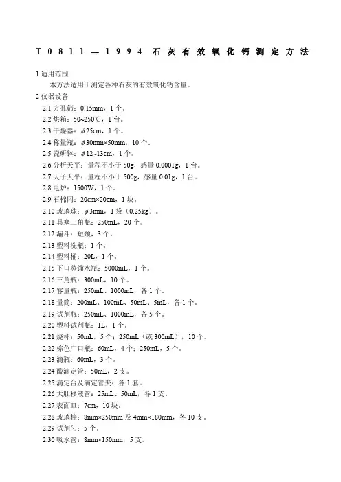 T—精编石灰有效氧化钙测定方法