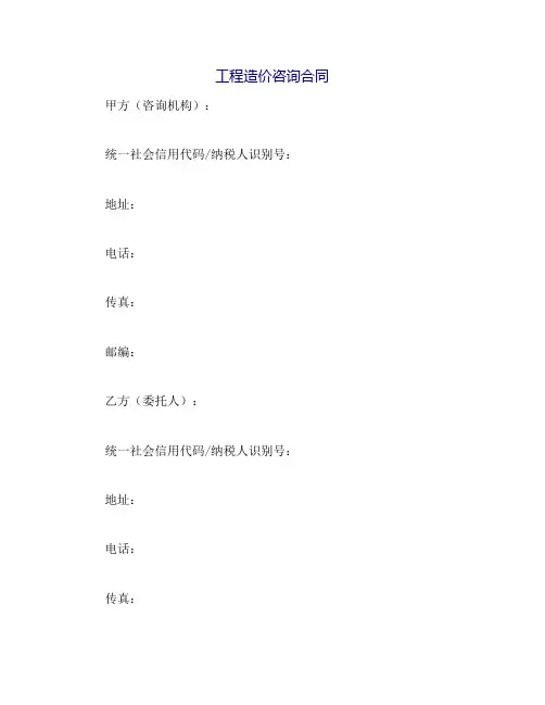工程造价咨询合同(范本)