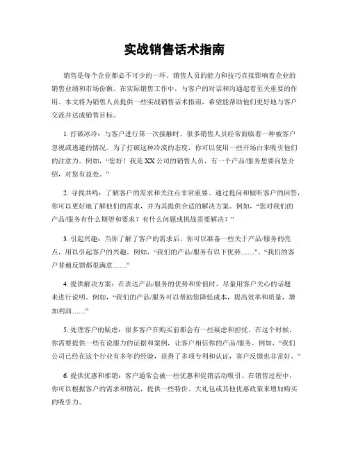 实战销售话术指南