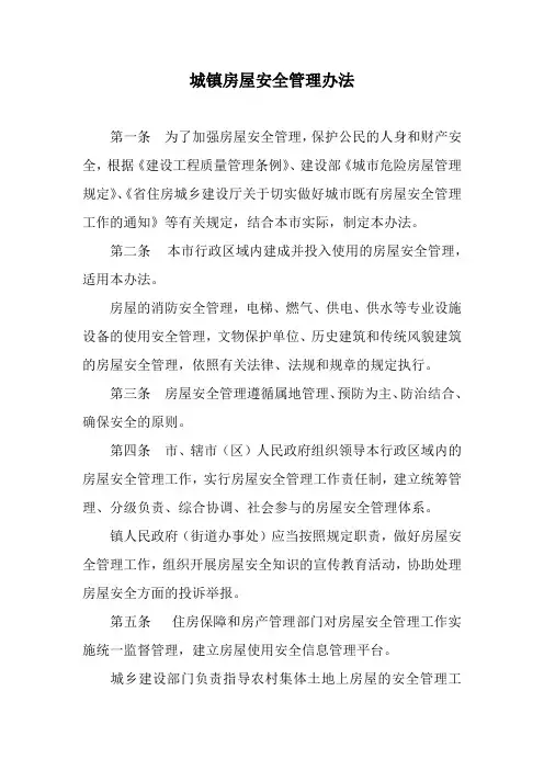城镇房屋安全管理办法