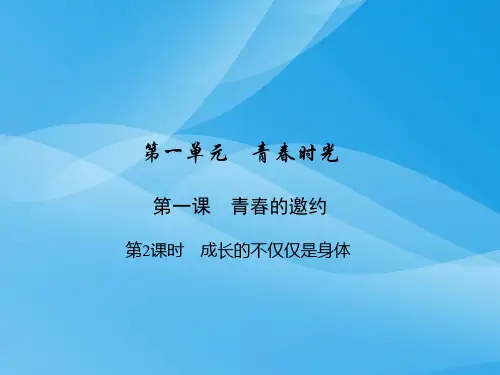 成长的不仅仅是身体ppt优秀课件7 人教版