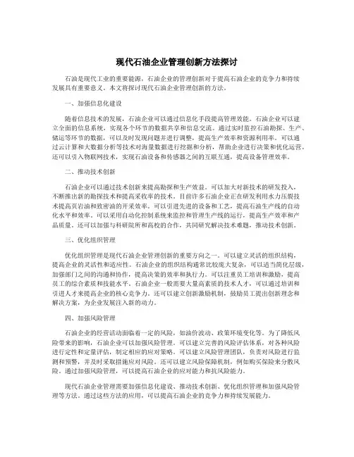 现代石油企业管理创新方法探讨