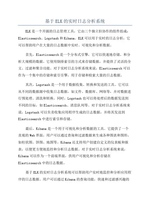 基于ELK的实时日志分析系统