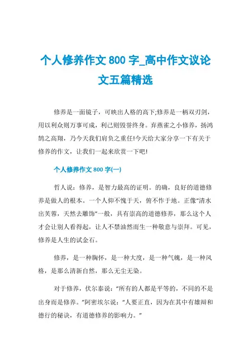 个人修养作文800字_高中作文议论文五篇精选