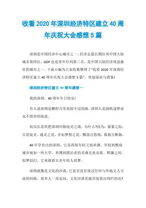 收看2020年深圳经济特区建立40周年庆祝大会感想5篇