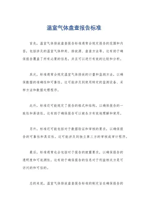 温室气体盘查报告标准