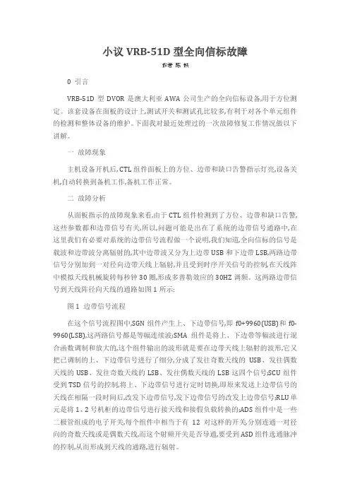 小议VRB-51D型全向信标故障