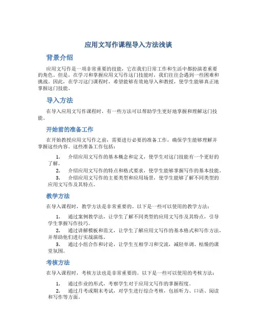应用文写作课程导入方法浅谈