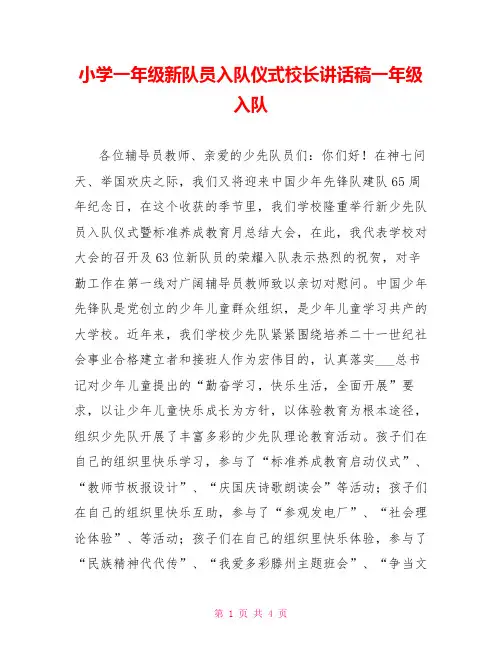 小学一年级新队员入队仪式校长讲话稿一年级入队