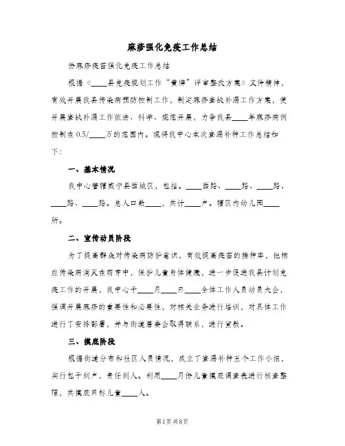 麻疹强化免疫工作总结（4篇）
