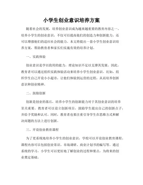 小学生创业意识培养方案