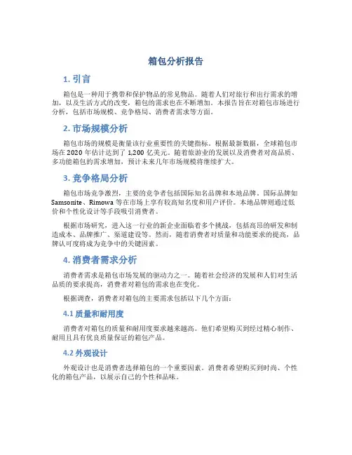 箱包分析报告