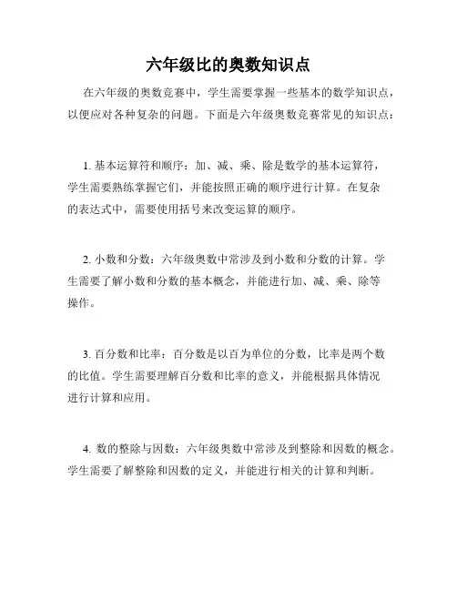 六年级比的奥数知识点