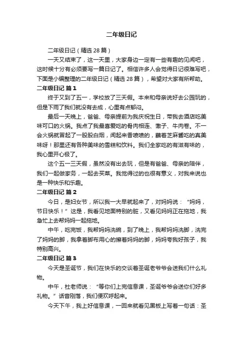 二年级日记（精选28篇）