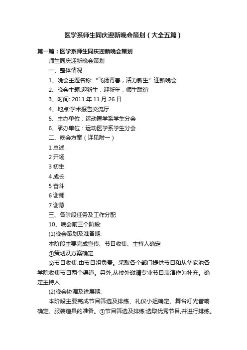 医学系师生同庆迎新晚会策划（大全五篇）