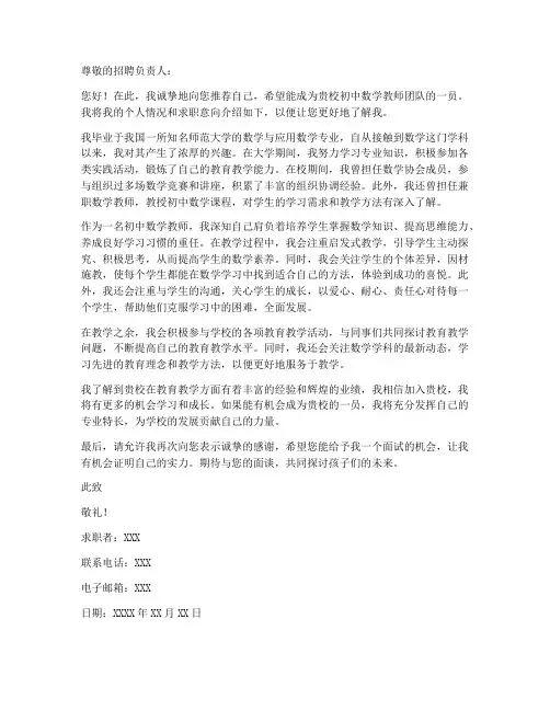 初中数学教师求职信范文