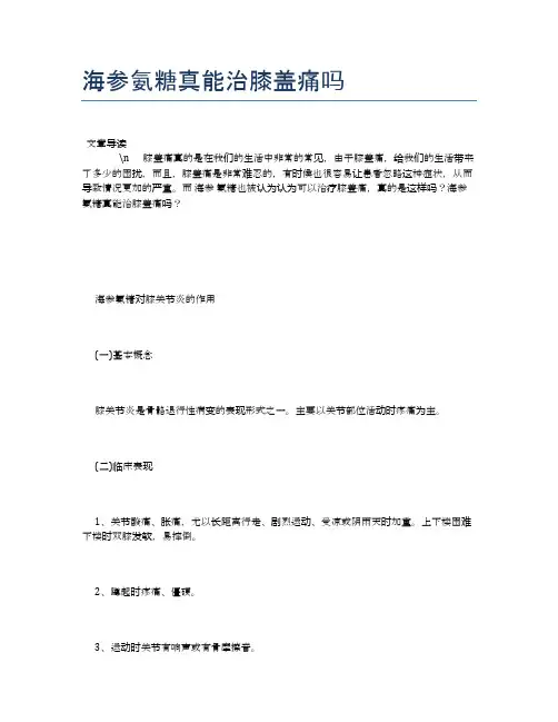 海参氨糖真能治膝盖痛吗【健康必备常识】