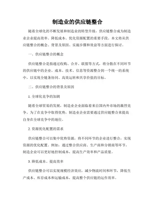 制造业的供应链整合