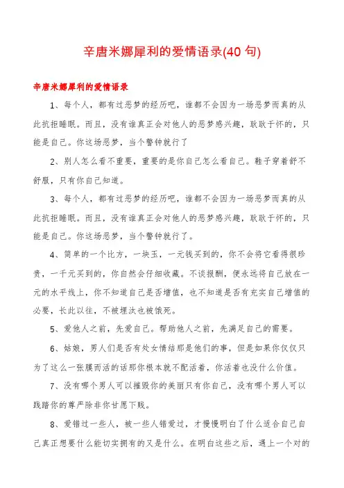 辛唐米娜犀利的爱情语录(40句)