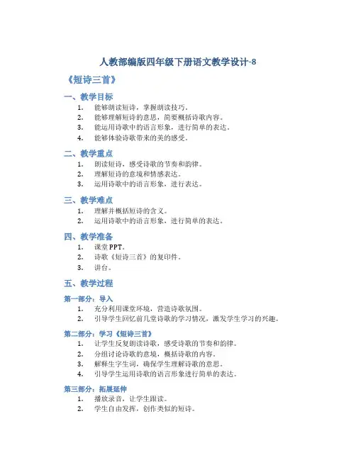 人教部编版四年级下册语文教学设计-8《短诗三首》