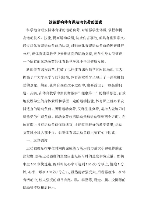 影响体育课运动负荷因素