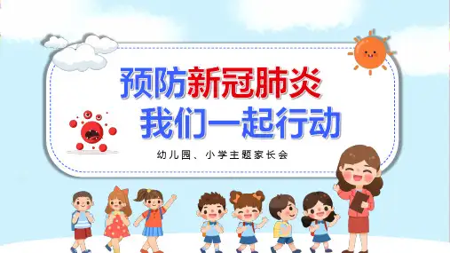 幼儿园、小学新冠疫情防控班会、家长会课件PPT最新