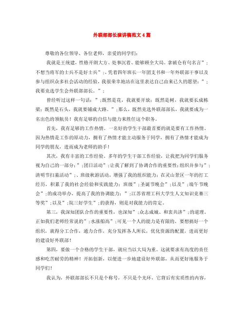 外联部部长演讲稿范文4篇