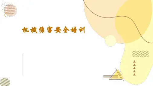 机械伤害安全教育培训