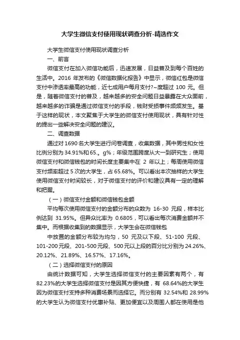 大学生微信支付使用现状调查分析-精选作文
