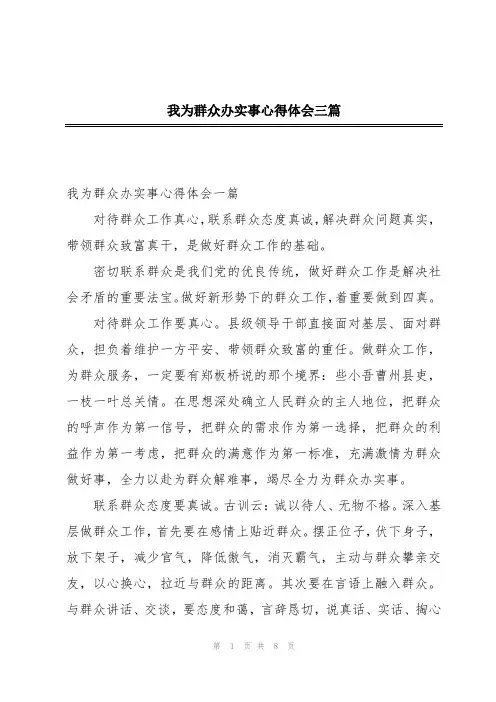 我为群众办实事心得体会三篇