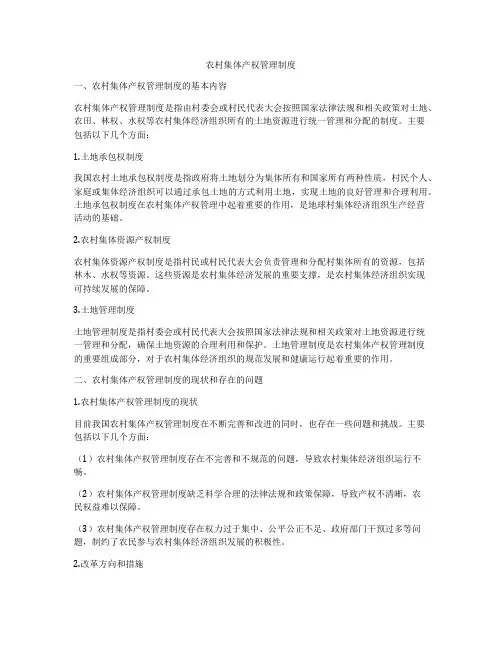农村集体产权管理制度