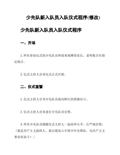 少先队新入队员入队仪式程序(修改)
